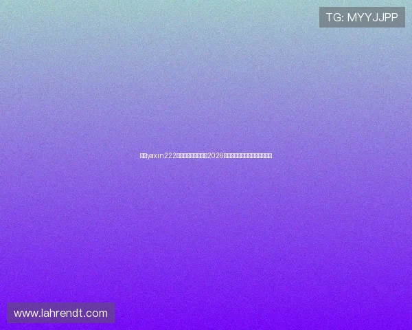 亚星yaxin222官网开户：全面解析2026世界杯赛事最新动态与投注指南