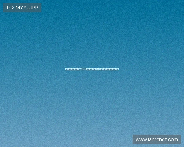 亚星娱乐游戏网站:2026世界杯观赛指南:最佳观看渠道与赛事直播推荐